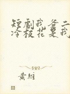 短剧我爸二婚高冷校花是我妹在线