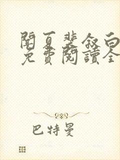闻夏裴叙白小说免费阅读全文无弹窗