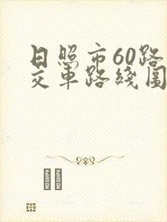 日照市60路公交车路线图