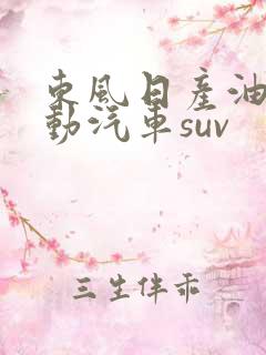 东风日产油电混动汽车suv 东风日产油电混动汽车suv