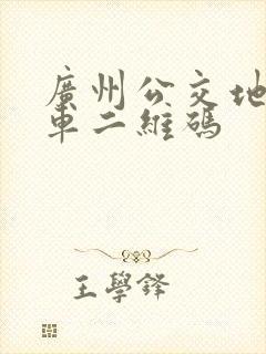 广州公交地铁乘车二维码 广州公交地铁乘车二维码