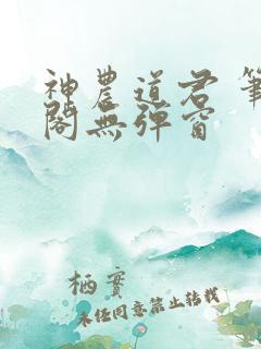 神农道君 笔趣阁无弹窗