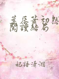 叶辰萧初然免费阅读结局