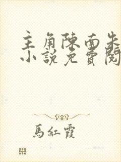 主角陈南朱可人小说免费阅读全文