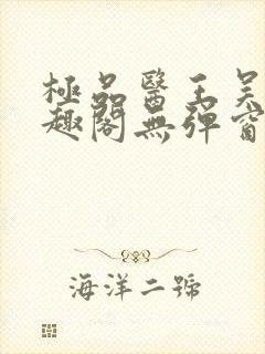 极品医王吴北笔趣阁无弹窗 极品医王吴北笔趣阁无弹窗
