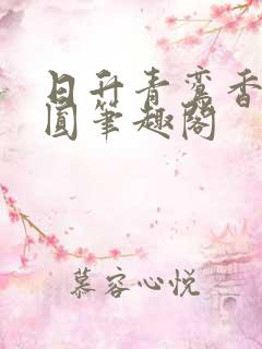 日升青鸾香草芋圆笔趣阁