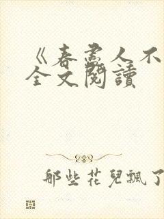 《春尽人不归》全文阅读