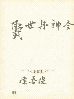 傲世丹神全文下载