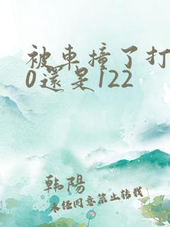 被车撞了打110还是122