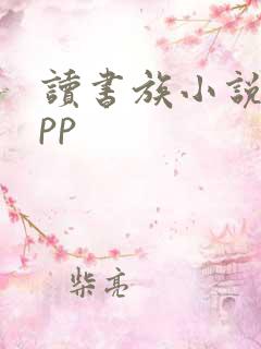 读书族小说网app