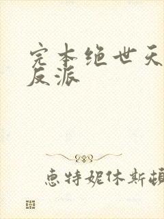 完本绝世天命大反派