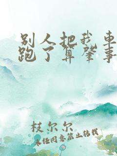 别人把我车蹭了跑了算肇事逃逸吗