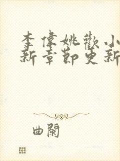 李伟姚欢小说最新章节更新内容列表