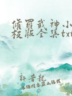 修罗武神小说精校版全集txt