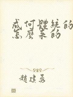 成何体统的太子怎么来的