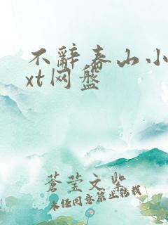 不辞春山小说txt网盘