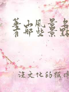 华山风景名胜区有哪些景点
