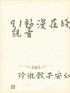 9 1动漫在线观看