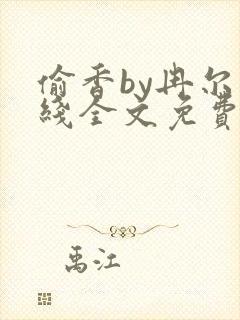 偷香by冉尔在线全文免费阅读笔趣阁 偷香by冉尔在线全文免费阅读笔趣阁