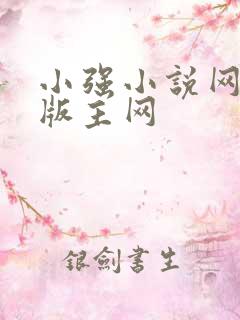 小强小说网第一版主网