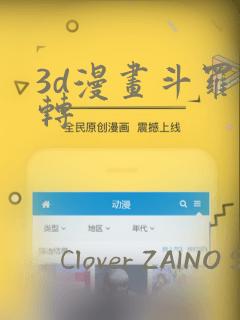 3d漫画斗罗玉转：结局+番外