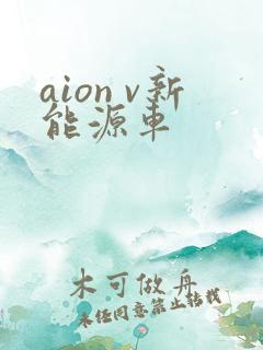 aion v新能源车 aion v新能源车