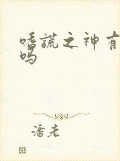 嗜谎之神有漫画吗