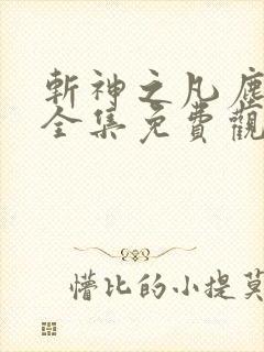 斩神之凡尘神域全集免费观看动漫