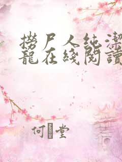 捞尸人纯洁的小龙在线阅读笔趣阁