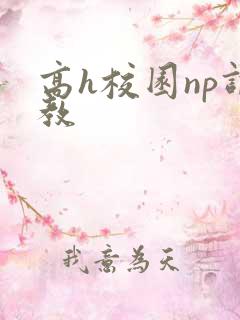 高h校园np调教