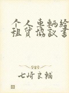 个人车辆给公司租赁协议书