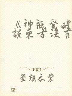 《神祗觉醒:谁说东方没有神明?》