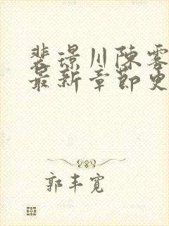 裴璟川陈雾免费最新章节更新