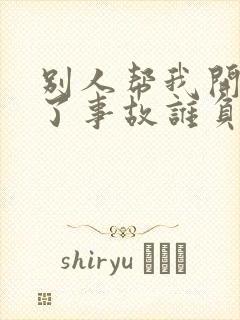 别人帮我开车出了事故谁负责