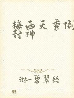 梅西天秀倒钩再封神