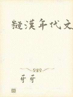 糙汉年代文h