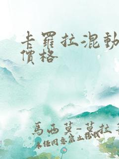 卡罗拉混动双擎价格