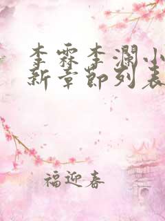 李霖李澜小说最新章节列表官场奇才