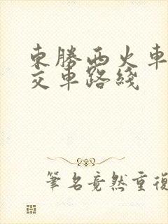 东胜西火车站公交车路线