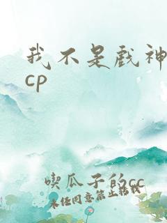 我不是戏神陈伶cp