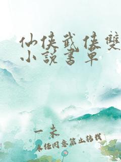 仙侠武侠双男主小说书单