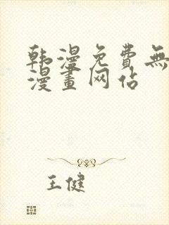 韩漫免费无删遮漫画网站