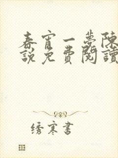 春宵一梦陈蕊小说免费阅读笔趣阁