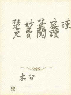 楚妙萧容瑾小说免费阅读