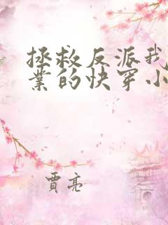 拯救反派我是专业的快穿小说