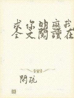 求你明恋我小说全文阅读在线阅读