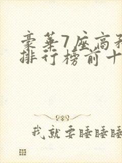 豪华7座商务车排行榜前十名