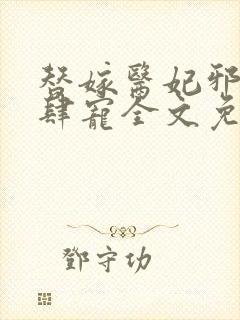 替嫁医妃邪王放肆宠全文免费阅读