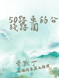 50路车的公交线路图