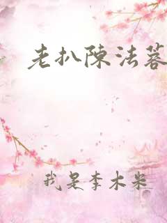 老扒陈法蓉陈红